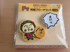 コジコジ　フリューくじ　F賞　刺繍ブローチセットのサムネイル