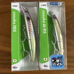 ☆新品☆アイマ　サスケ105　サスケss-95　2個セット　アジ　オツカレサッパのサムネイル