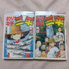 2026年最新】釣りキチ三平 全巻の人気アイテム - メルカリ