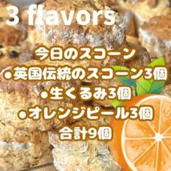 すぐ発送可　英国王道のスコーン 合計9個　焼き上がってます！オレンジピールのサムネイル