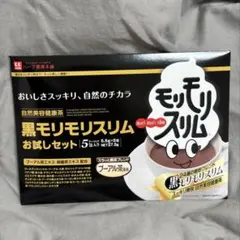 ハーブ健康本舗 黒モリモリスリム お試しセット 5包入 (500円割引券付き)のサムネイル