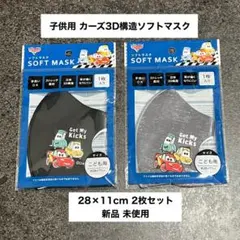 子供用 カーズ3D構造 ソフトマスク 28×11cm 2枚セット 新品 未使用