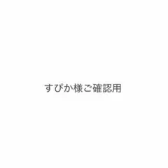 ペコ様ご確認用 - メルカリ