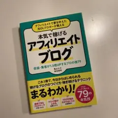 本気で稼げるアフィリエイトブログ