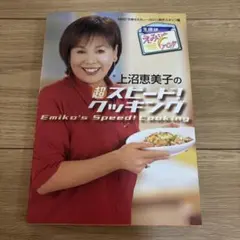 超スピードクッキング 上沼恵美子著