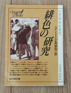 【中古本】創元推理文庫　緋色の研究 　コナン・ドイル