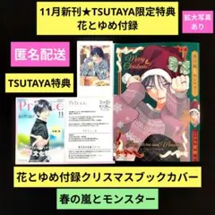 《11月新刊》春の嵐とモンスター／TSUTAYA特典＆花とゆめ付録おまとめセット