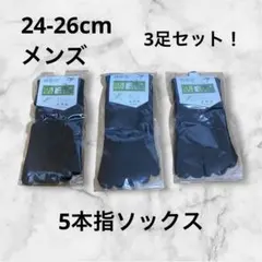 【新品未使用】　5本指ソックス　靴下 3足　24～26cm メンズ 蒸れ防止
