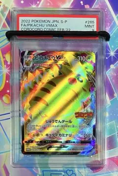 【PSA9】ピカチュウ　Vmax コロコロ　プロモ　265/S-P