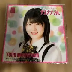 AKB48 サステナブル 村山彩希 ハンドタオル