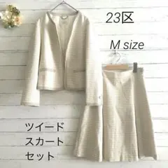 23区 ラメ　ノーカラー ツイード スカートセット 38 M