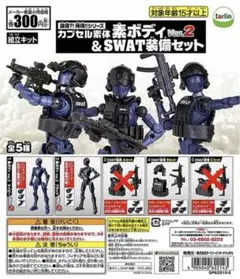 誰得?!俺得!!シリーズ カプセル素体 素ボディver.2＆SWAT装備セット