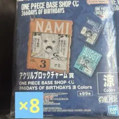 ONE PIECE BASE アクリルブロックチャーム 8個 7-9月