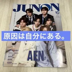 JUNON 10月号　原因は自分にある。切り抜き