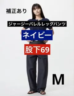 補正・僅かな難あり　ジャージーバレルレッグパンツ　丈標準　ユニクロ　M ネイビー