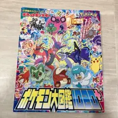ポケットモンスター ポケモン大図鑑1020+