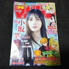 週刊少年マガジン 10 最新号 2026/2/18 小坂菜緒 日向坂46