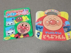 アンパンマン 絵本 2冊セット　まとめ売り　動物園　のりもの