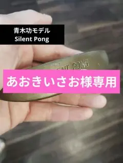 名器 Silent Pong First Flight青木功モデルパター[TN]のサムネイル