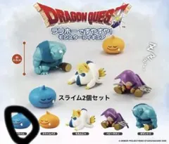 ドラゴンクエスト ラリホーですやすや！モンスターフィギュア スライム 2個セット