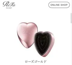ReFa リファハートブラシ ローズゴールド