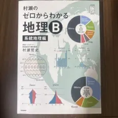 2026年最新】村瀬のゼロからわかる地理B 系統地理編の人気アイテム