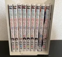 世界か彼女か選べない 全巻セット + SPECIAL BOOKLET