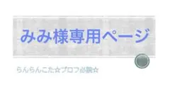 みみ様専用ページ