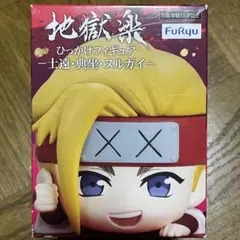 地獄楽 ひっかけフィギュア 典坐