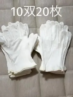 綿手袋 10組　白い手袋