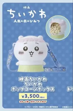 ☆新品未使用☆ ちいかわポップコーンボックス ⑶のサムネイル