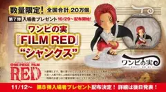 ワンピース ワンピの実 シャンクス 入場者特典