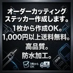 オーダーメイド カッティングステッカー 作成 受付中