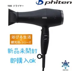 2026年最新】phiten ドライヤーの人気アイテム - メルカリ