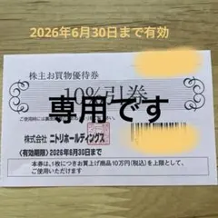 ✳︎ニトリホールディングス 10%割引券✳︎2026/6/30まで有効✳︎1枚✳︎
