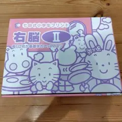 未使用 七田式小学生プリント 右脳II vol.2-10 右脳活用ドリル - メルカリ