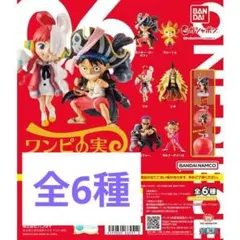 新品　ワンピの実　第六海戦　コンプリートセット