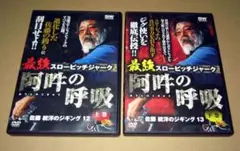 DVD　最強スローピッチジャーク　阿吽の呼吸　上巻　下巻　2枚セット　佐藤統洋