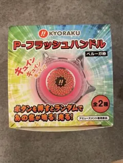 KYORAKU P-フラッシュハンドル ベルーガ枠 右ハンドルのサムネイル
