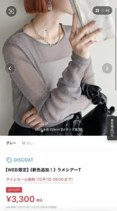 最終値下げ　ディスコート　ラメシアーT グレーM アズノゥアズインナー付き