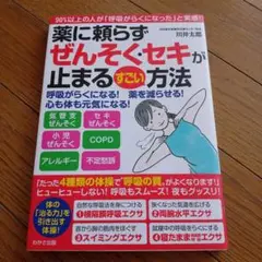 薬に頼らずぜんそく・セキが止まる方法