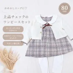 【美品】フォーマルドレス ワンピース チェック柄 3点セット 80〜90cm