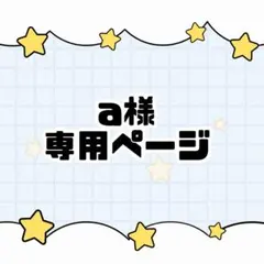 a様オーダー専用ページ ☆ キンブレシートオーダー