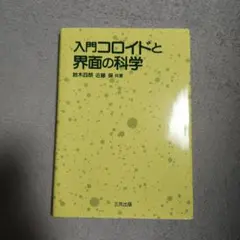 入門コロイドと界面の科学