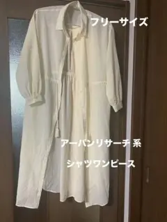 新品未使用タグ付き　アーバンリサーチ 系　ロングシャツワンピース