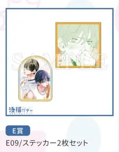 春の嵐とモンスター ステッカー 2枚セット 漫福ガチャ Ｅ賞 天峰栢 南須迅人