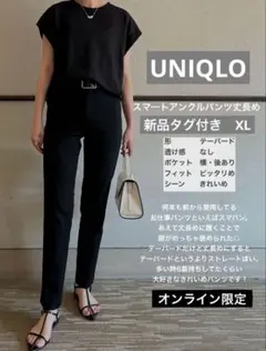 【新品】ユニクロ　スマートアンクルパンツ　オンライン限定（丈長め）XL ブラック