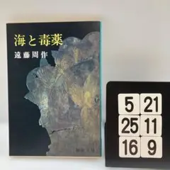 海と毒薬 5-21*25.16*9