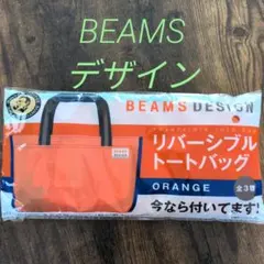BEAMS DESIGN リバーシブルトートバッグ オレンジ