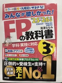 【美品】2025―2026年版 みんなが欲しかった! FPの教科書3級